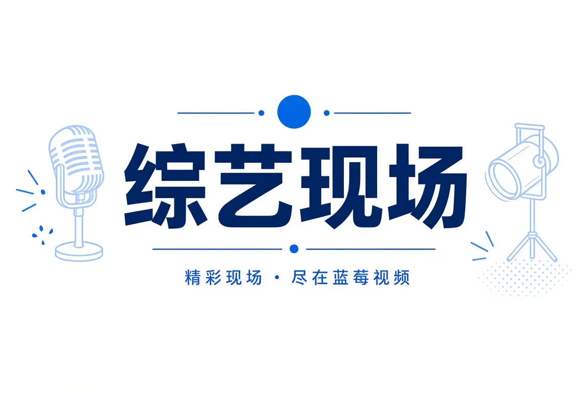 蓝莓视频综艺现场视觉